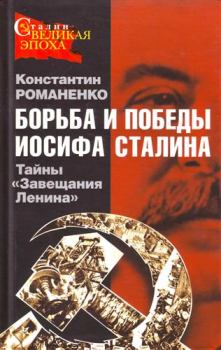 Обложка книги - Борьба и победы Иосифа Сталина - Константин Константинович Романенко