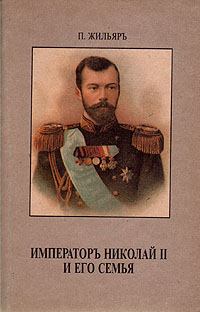 Обложка книги - Император Николай II и его семья - Пьер Жильяр