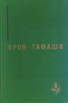 Обложка книги - Мир сотворенный - Арон Тамаши