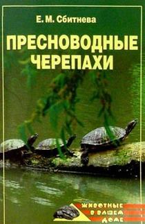Книга - Пресноводные черепахи. Евгения Михайловна Сбитнева - читать в Литвек