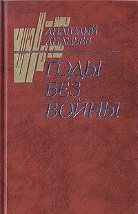 Обложка книги - Годы без войны (Том 2) - Анатолий Андреевич Ананьев