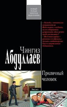 Обложка книги - Приличный человек - Чингиз Акифович Абдуллаев