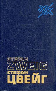 Книга - Статьи; Эссе. Стефан Цвейг - читать в Литвек