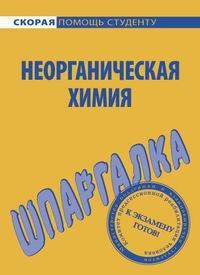Обложка книги - Шпаргалка по неорганической химии - Ольга Владимировна Макарова