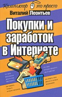 Обложка книги - Покупки и заработок в Интернете - Виталий Петрович Леонтьев
