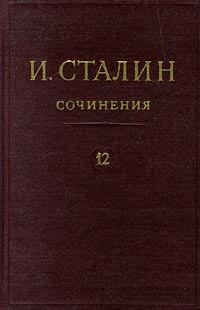 Обложка книги - Том 12 - Иосиф Виссарионович Сталин