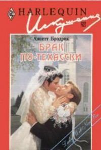 Обложка книги - Брак по-техасски - Аннетт Бродерик
