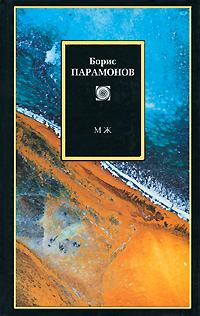 Книга - МЖ: Мужчины и женщины. Борис Михайлович Парамонов - читать в Литвек