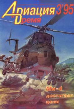 Обложка книги - Авиация и время 1995 03 -  Журнал «Авиация и время»