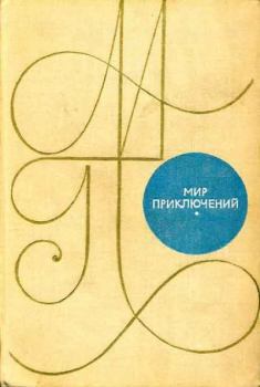 Книга - Альманах «Мир приключений», 1969 № 15. Аркадий Александрович Локерман - читать в ЛитВек