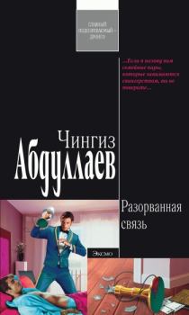Обложка книги - Разорванная связь - Чингиз Акифович Абдуллаев