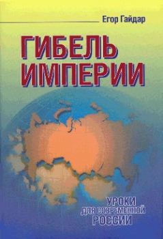 Книга - Гибель империи. Егор Тимурович Гайдар - прочитать в ЛитВек