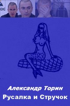 Книга - Русалка и Стручок.. Александр Торин (Тараторин) - читать в Литвек