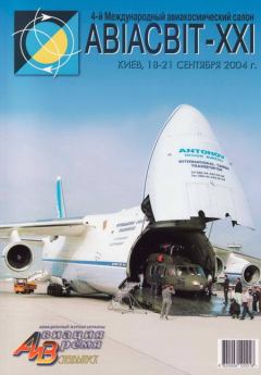 Обложка книги - Авиация и время 2004 спецвыпуск -  Журнал «Авиация и время»