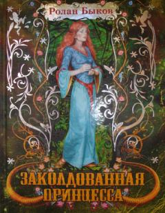 Обложка книги - Заколдованная принцесса - Ролан Антонович Быков