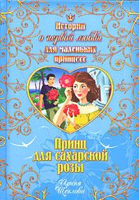 Обложка книги - Принц для сахарской розы - Ирина Владимировна Щеглова
