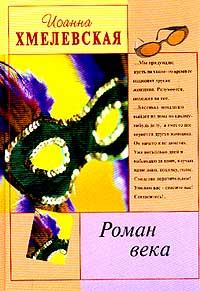Обложка книги - Роман века - Иоанна Хмелевская
