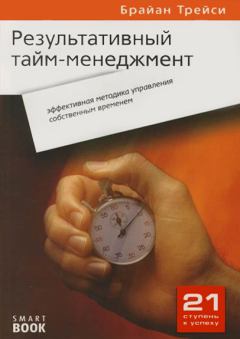 Обложка книги - Результативный тайм-менеджмент: эффективная методика управления собственным временем - Брайан Трейси