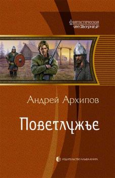 Обложка книги - Поветлужье - Андрей Михайлович Архипов