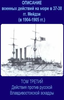 Обложка книги - Действия против русской Владивостокской эскадры - Морской Генеральный Штаб в Токио