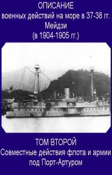 Книга - Совместные действия флота и армии под Порт-Артуром. Морской Генеральный Штаб в Токио - читать в Литвек