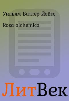 Книга - Rosa alchemica. Уильям Батлер Йейтс - читать в ЛитВек