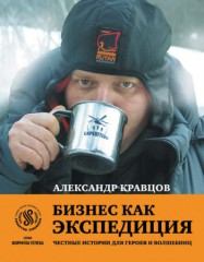 Обложка книги - Бизнес как экспедиция: Честные истории для героев и волшебниц - А П Кравцов