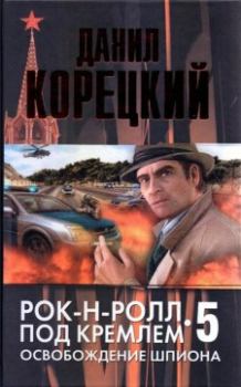 Книга - Освобождение шпиона. Данил Аркадьевич Корецкий - читать в Литвек
