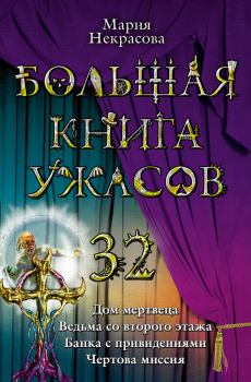 Обложка книги - Большая книга ужасов – 32 - Мария Евгеньевна Некрасова