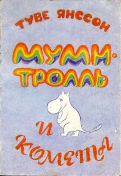 Обложка книги - Муми-тролль и комета - Туве Марика Янссон