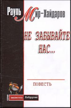 Книга - Не забывайте нас.... Рауль Мирсаидович Мир–Хайдаров - читать в Литвек