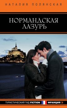 Обложка книги - Нормандская лазурь - Наталия Владимировна Полянская