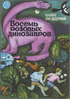 Обложка книги - Восемь розовых динозавров - Олег Мартинович Осадчий
