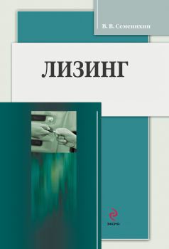 Обложка книги - Лизинг - Виталий Викторович Семенихин