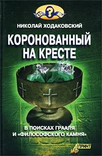 Книга - Коронованный на кресте. Николай Иванович Ходаковский - читать в Литвек