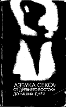 Обложка книги - Азбука секса: от Древнего Востока до наших дней - Автор неизвестен
