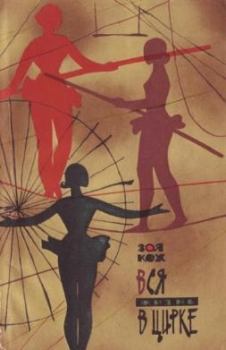 Обложка книги - Вся жизнь в цирке - Зоя Болеславовна Кох