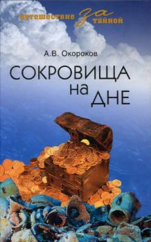 Книга - Сокровища на дне. Александр В Окороков - прочитать в Литвек