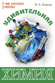 Обложка книги - Удивительная химия - Илья Абрамович Леенсон