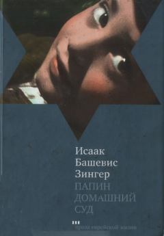 Обложка книги - Папин домашний суд - Исаак Башевис-Зингер