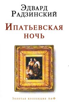 Обложка книги - Ипатьевская ночь - Эдвард Станиславович Радзинский