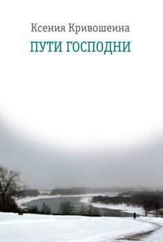 Книга - Пути Господни. Ксения Игоревна Кривошеина - читать в Литвек