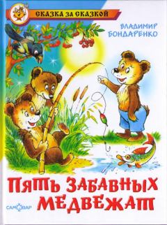 Книга - Пять забавных медвежат. Владимир Никифорович Бондаренко - читать в Литвек