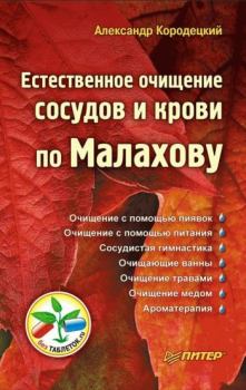 Обложка книги - Естественное очищение сосудов и крови по Малахову - Александр Кородецкий