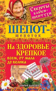Обложка книги - Шепот-шепоток на здоровье крепкое всем, от мала до велика - Мария Быкова