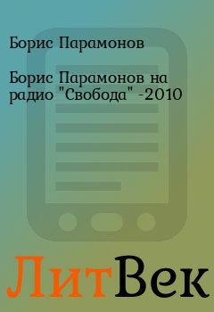 Обложка книги - Борис Парамонов на радио "Свобода" -2010 - Борис Парамонов