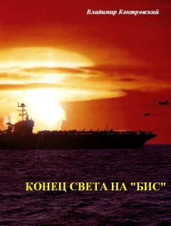 Обложка книги - Конец света на «бис» - Владимир Ильич Контровский