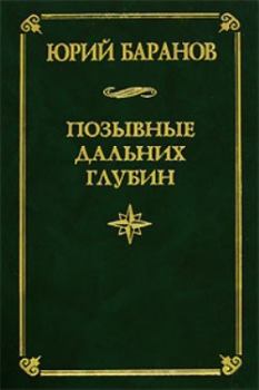 Обложка книги - Позывные дальних глубин - Юрий Александрович Баранов