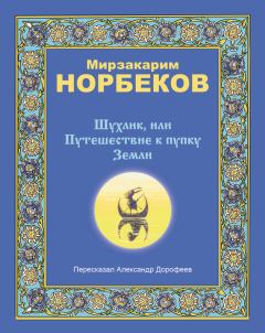 Обложка книги - Шухлик, или Путешествие к пупку Земли - Мирзакарим Санакулович Норбеков