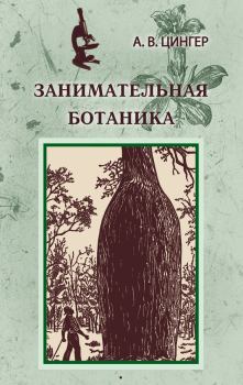 Обложка книги - Занимательная ботаника - Александр Васильевич Цингер